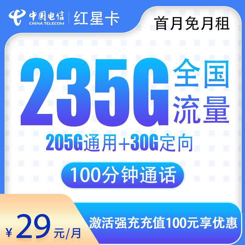 G2电信红星卡29元235G+100分钟