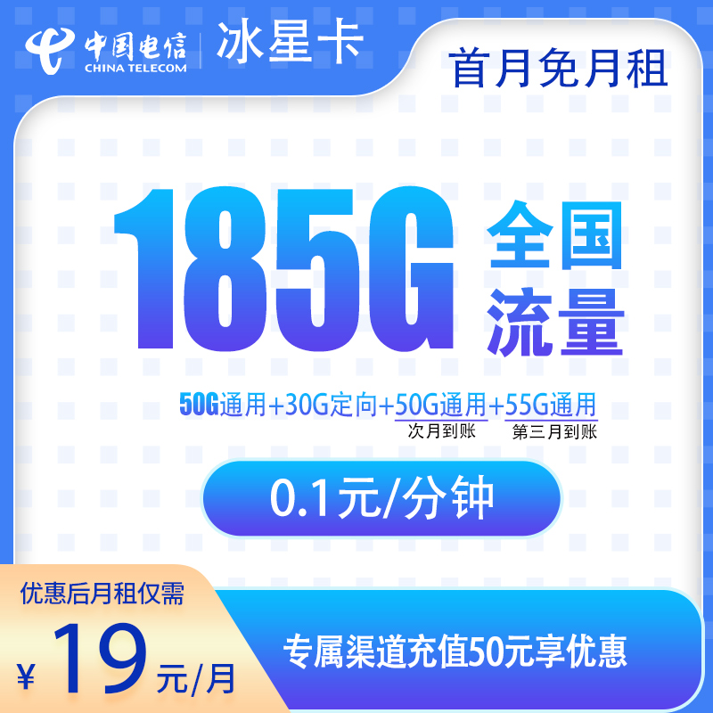 电信冰星卡19元185G【补贴版】